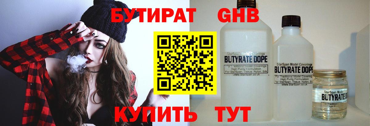Бутират 1.4BDO Курск